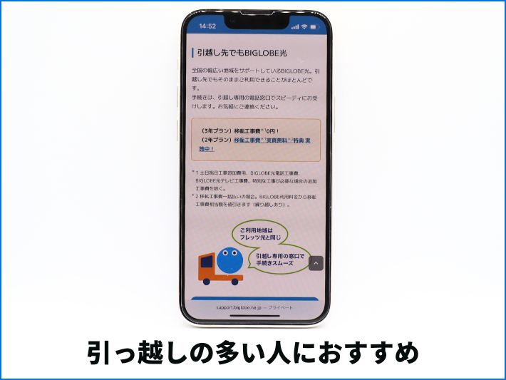 BIGLOBE光は引っ越しに強い