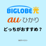 BIGLOBE光とauひかりの違いを比較！どっちがおすすめ？