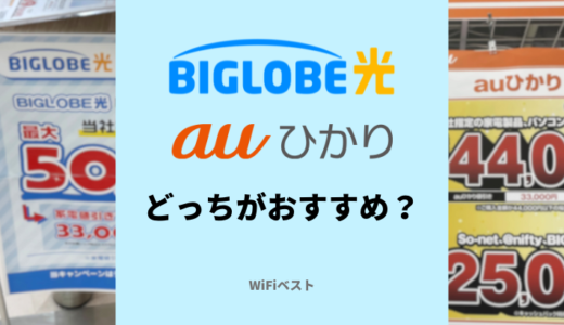 BIGLOBE光とauひかりの違いを比較！どっちがおすすめ？