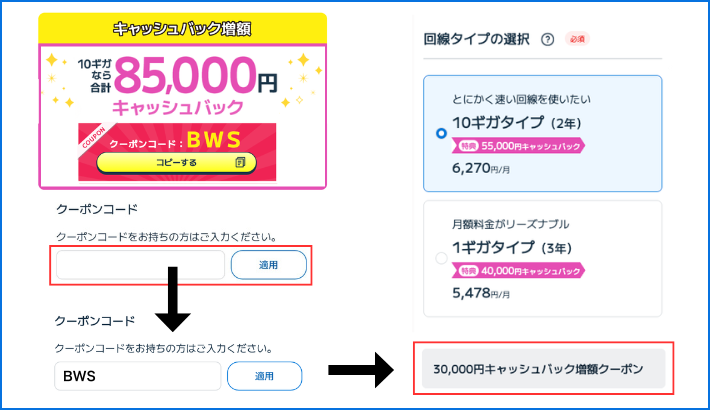 申し込み時にクーポンコード【BWS】を入力する