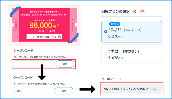 申し込み時にクーポンコード【FUM】を入力する