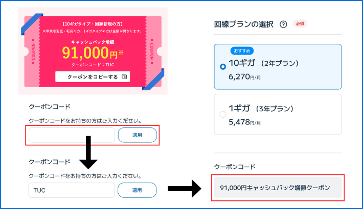 申し込み時にクーポンコード【TUC】を入力する