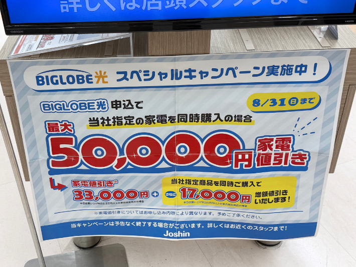 ジョーシンのキャンペーン