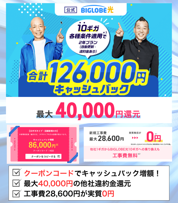 BIGLOBE光の公式キャンペーン