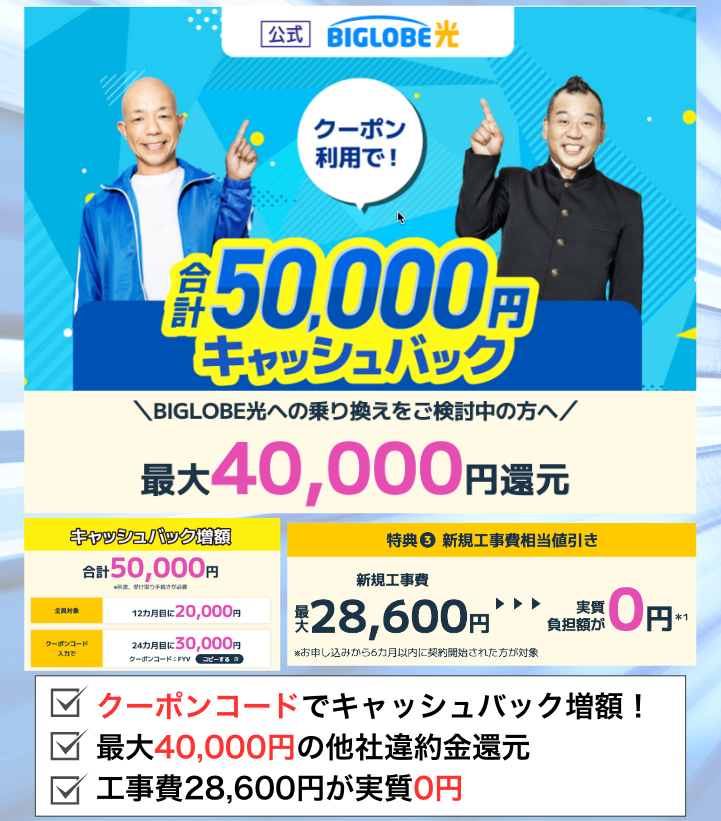 BIGLOBE光の公式キャンペーン