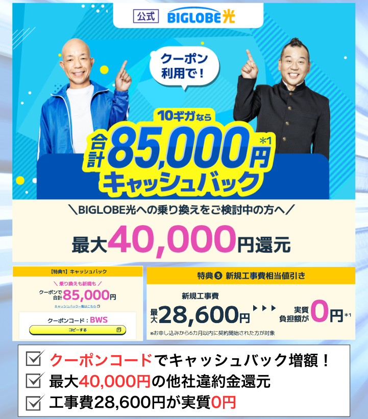 BIGLOBE光の公式キャンペーン