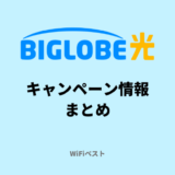 ビッグローブ光のキャンペーン情報！キャッシュバックがお得な申込窓口は？
