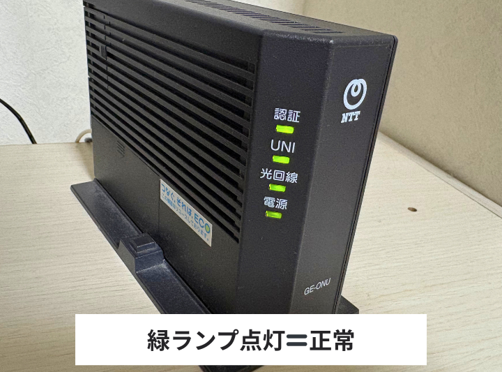 ONUのランプ状態を確認する