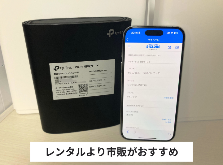 BIGLOBE光のルーターは市販購入がおすすめ