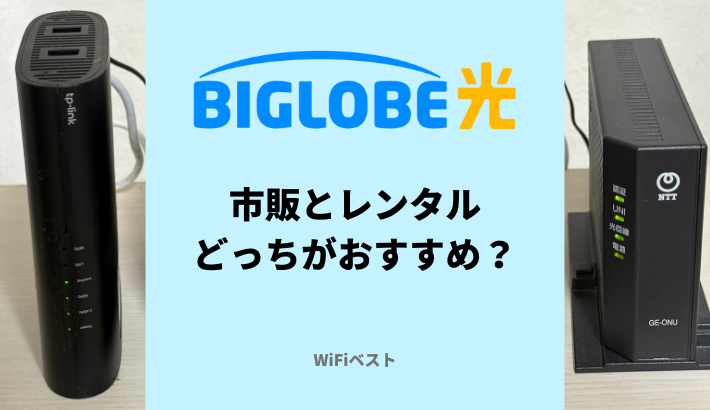 BIGLOBE光のルーターは自前で購入すべき？市販とレンタルの違いを解説