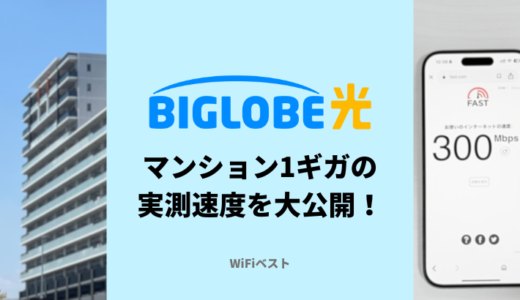 BIGLOBE光の速度は遅い？マンション1ギガの実測値を大公開