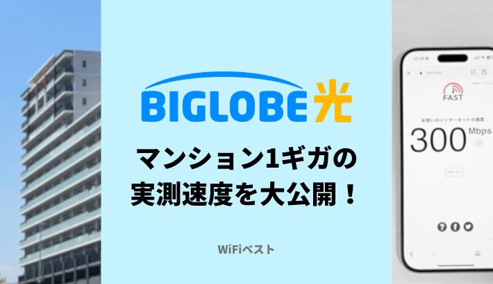 BIGLOBE光の速度は遅い？マンション1ギガの実測値を大公開