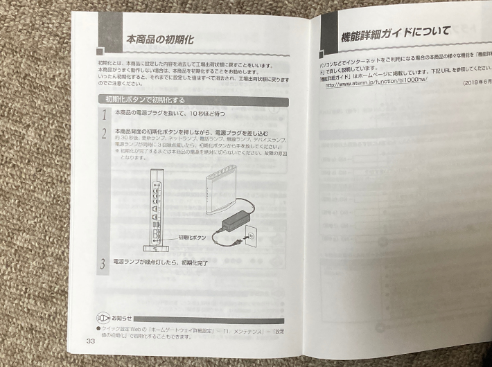 BL1000HWの説明書（初期化）