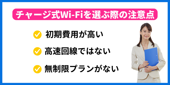 チャージ式Wi-Fiを選ぶ際の注意点