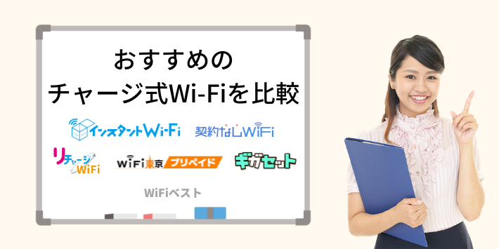 おすすめのチャージ式Wi-Fiを比較