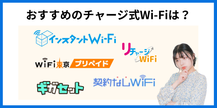 おすすめのチャージ式Wi-Fiは？