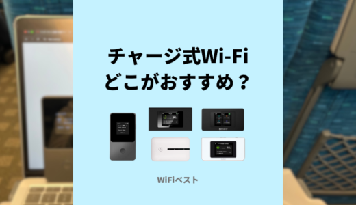 チャージ式Wi-Fiはどこがおすすめ？料金や口コミを比較解説