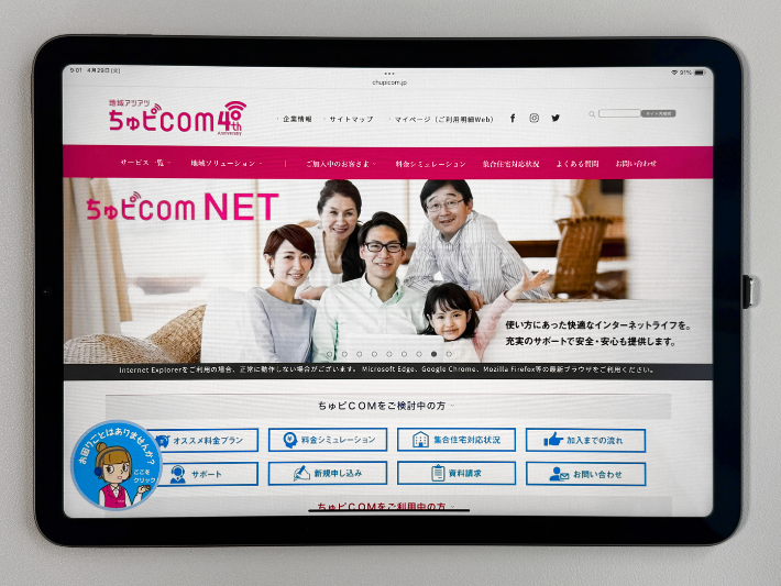 ちゅピCOM光