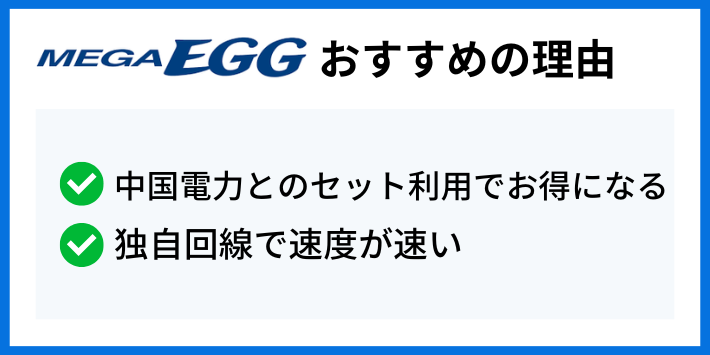 メガ・エッグ光がおすすめの理由