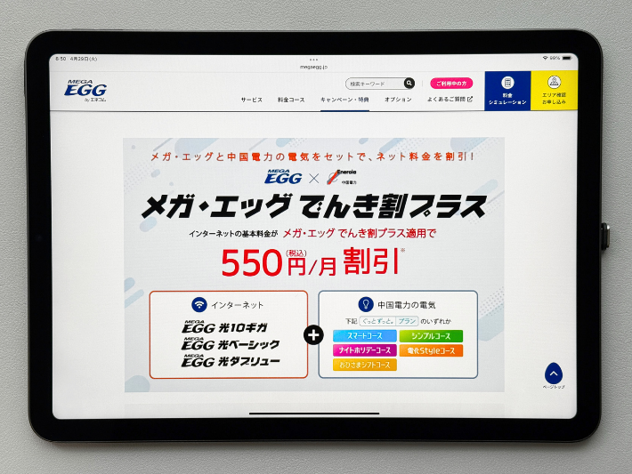 中国電力とセットで利用するとお得になる