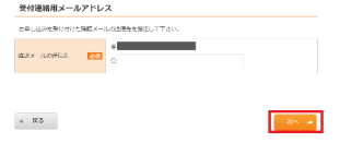 受付連絡用メールアドレスを選択