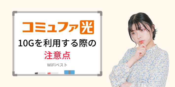 コミュファ光の10Gを利用する際の注意点