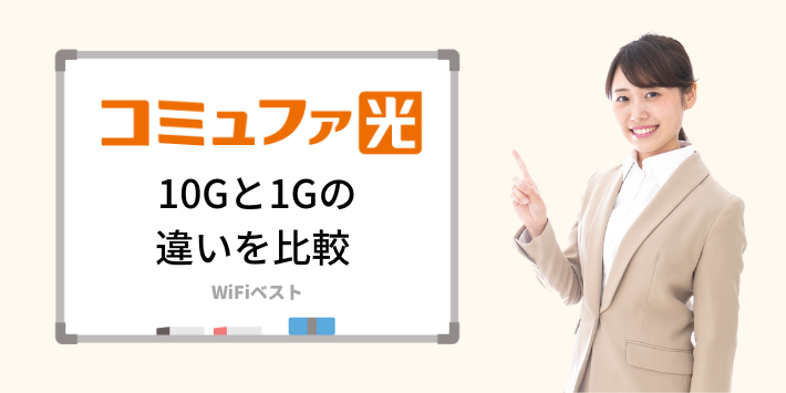 コミュファ光の10Gと1Gの違いを比較