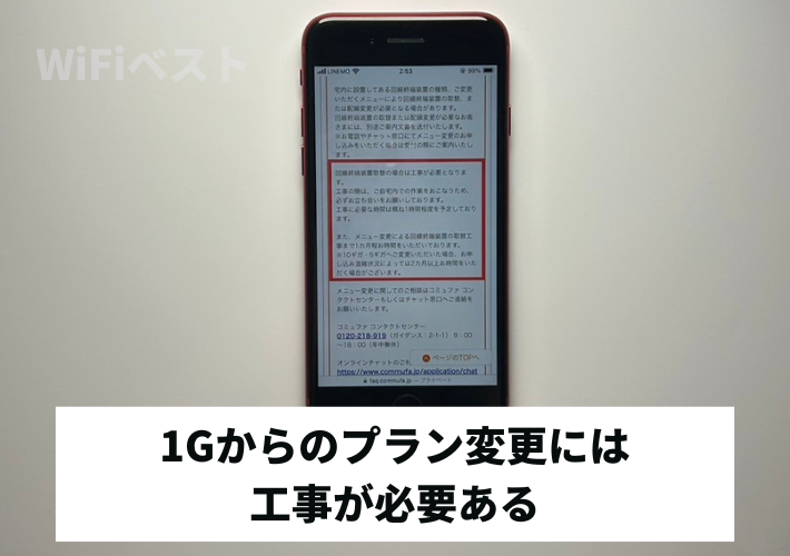 1Gからのプラン変更には工事が必要ある