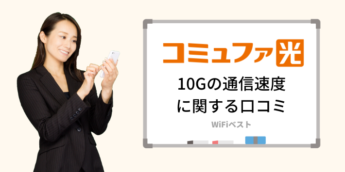 コミュファ光の10Gの通信速度に関する口コミ