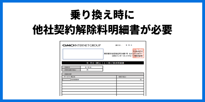 乗り換え時は他社契約解除料明細書が必要になる