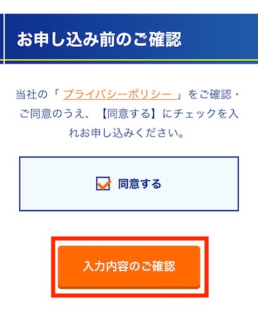 プライバシーポリシーを確認のうえ、同意するにチェックを入れ、「入力内容のご確認」をタップします