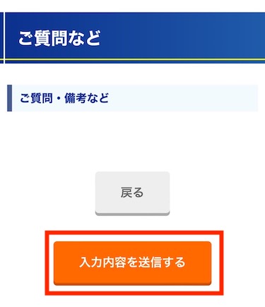 「入力内容を送信する」をタップします