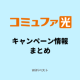 【2024年〇月】コミュファ光のキャンペーン情報まとめ！