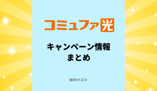 【2024年9月】コミュファ光のキャンペーン情報まとめ