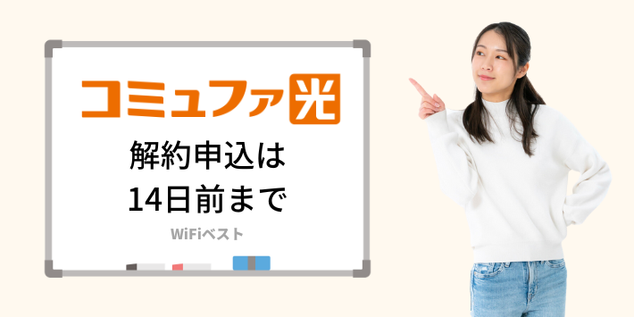 コミュファ光は14日前の解約申込が必要