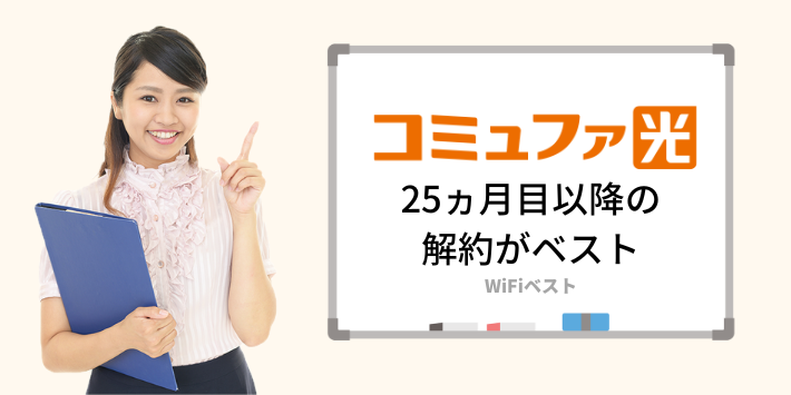 コミュファ光の解約は25ヵ月目以降がベスト