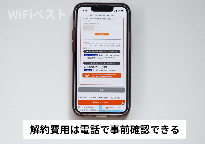 解約費用は電話で事前確認できる