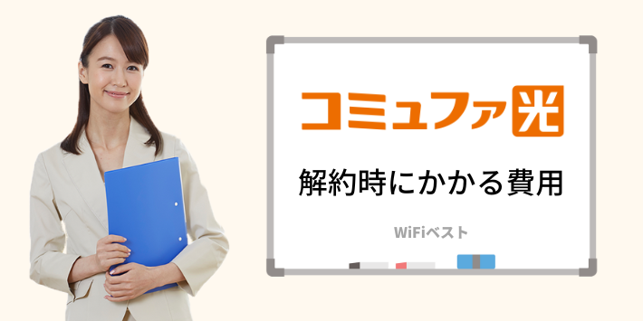 コミュファ光の解約時にかかる費用