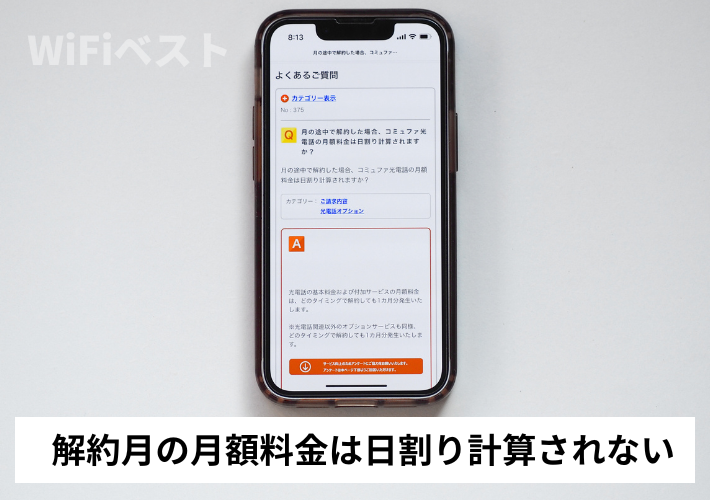 解約月の月額料金