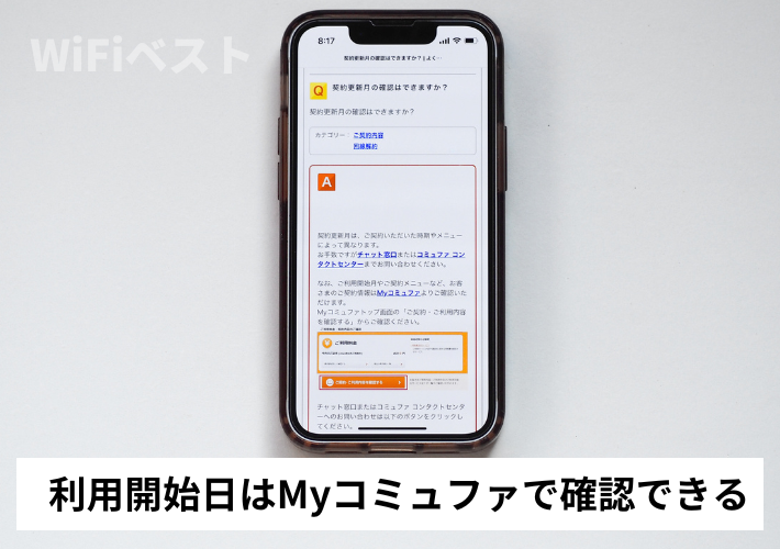 利用開始日はMyコミュファで確認できる