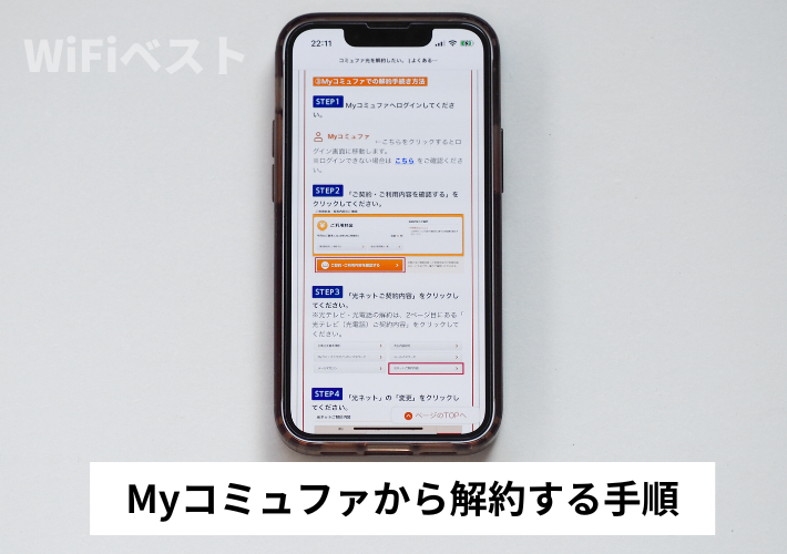 Myコミュファから解約する手順