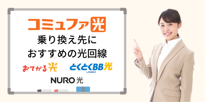 コミュファ光から乗り換え先におすすめの光回線