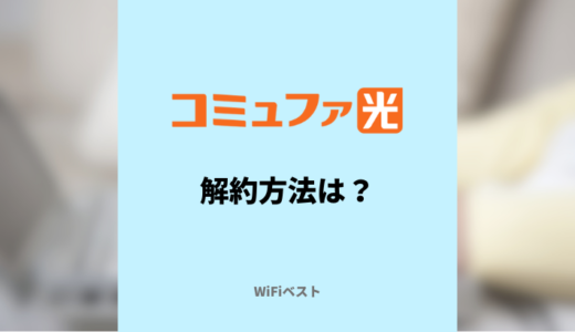 コミュファ光を解約するには？工事費残債や契約期間はどこでチェックすれば良い？