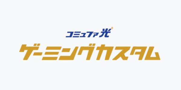 コミュファ光ゲーミングカスタム