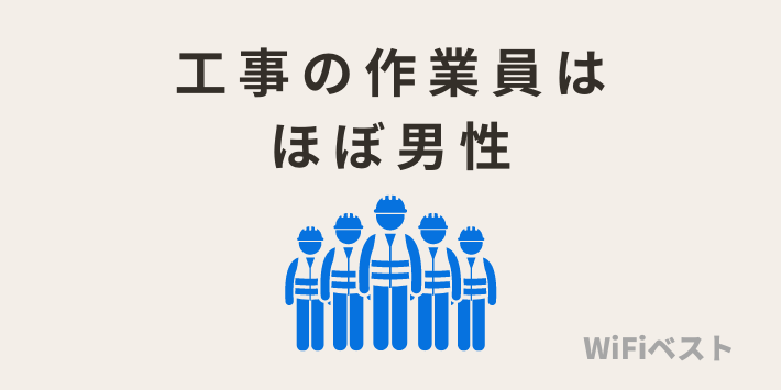 工事の作業員はほぼ男性