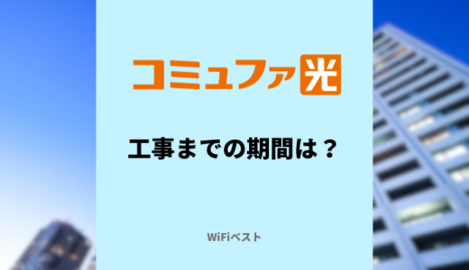 コミュファ光の工事までの期間は？費用や開通までの流れも解説