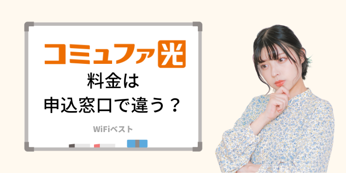 コミュファ光の料金は申込窓口で違う？