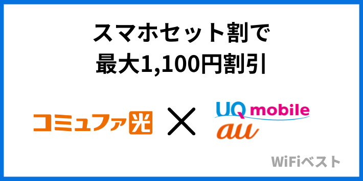 スマホセット割で最大1,100円割引