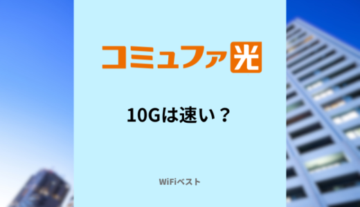 コミュファ光の10Gは速い？どんな人におすすめ？