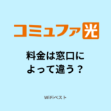 コミュファ光の料金は申込窓口によって違う？月額料金やキャッシュバック条件を比較解説